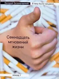 Книга В лесу было накурено...: Семнадцать мгновений жизни. Эпизод 1 (Валерий Зеленогорский)
