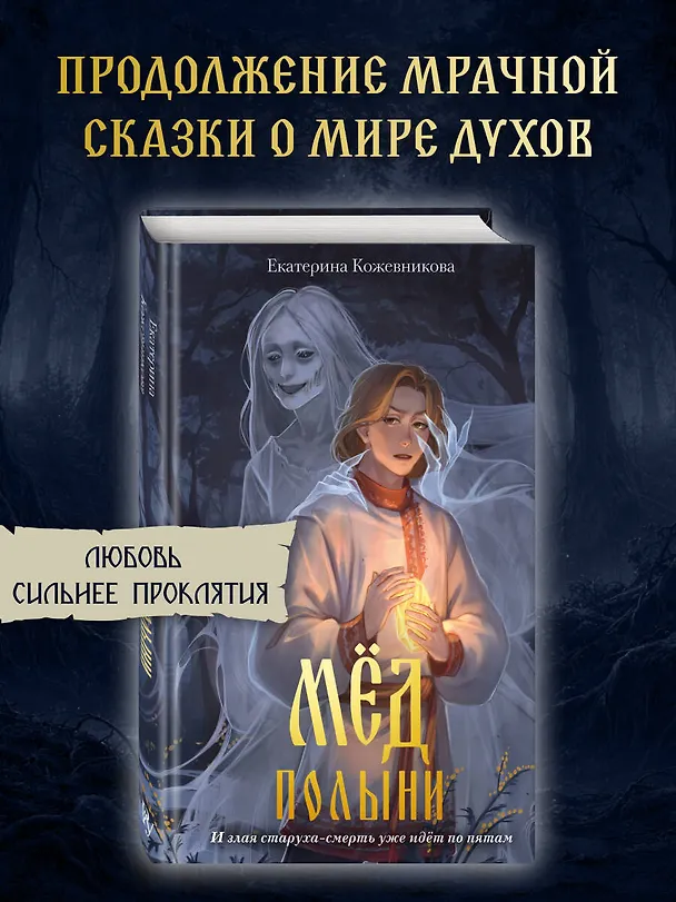Книга Мед полыни (#2) (Екатерина Кожевникова) — 5