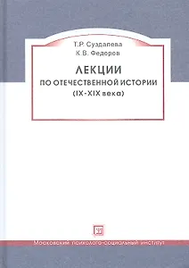 Лекции по отечественной истории (IX-XIX века). Учебное пособие