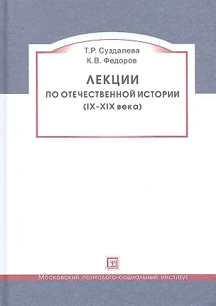Книга Лекции по отечественной истории (IX-XIX века). Учебное пособие ()