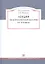 Лекции по отечественной истории (IX-XIX века). Учебное пособие — 2312136 — 1