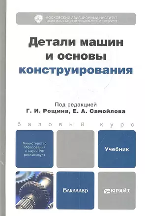 Детали машин и основы конструирования: учебник для бакалавров — 2342162 — 1