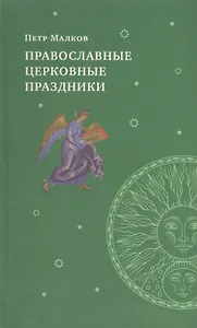 Православные церковные праздники