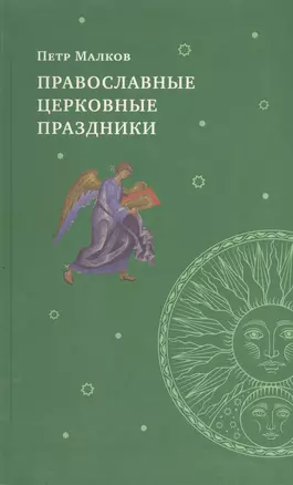 Православные церковные праздники — 2410842 — 1