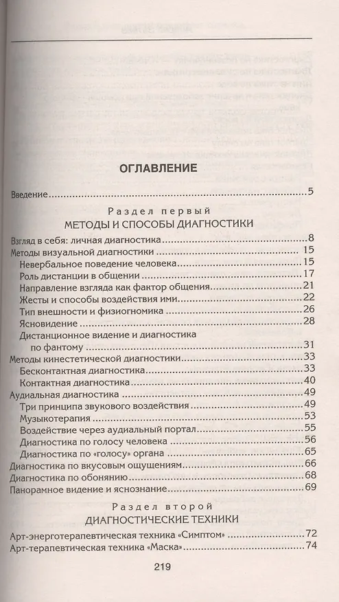 Книга Уникальные диагностические техники для всех органов чувств. Визуальная, контактная, аудиальная, по вкусовым ощущениям, по обонянию, самодиагностика, панорамное видение, яснознания. (Андрей Затеев) — 3