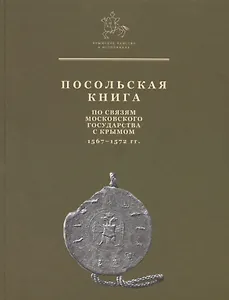 Посольская книга. По связям Московского государства с Крымом 1567-1572 гг.