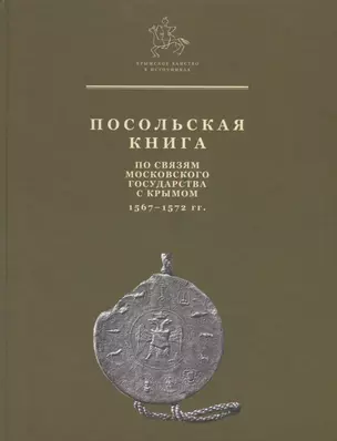 Посольская книга. По связям Московского государства с Крымом 1567-1572 гг. — 2573517 — 1