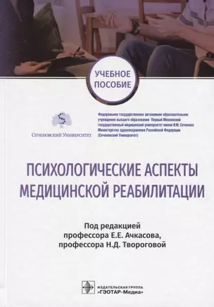 Психологические аспекты медицинской реабилитации Учебное пособие (УП) Ачкасов — 2649295 — 1