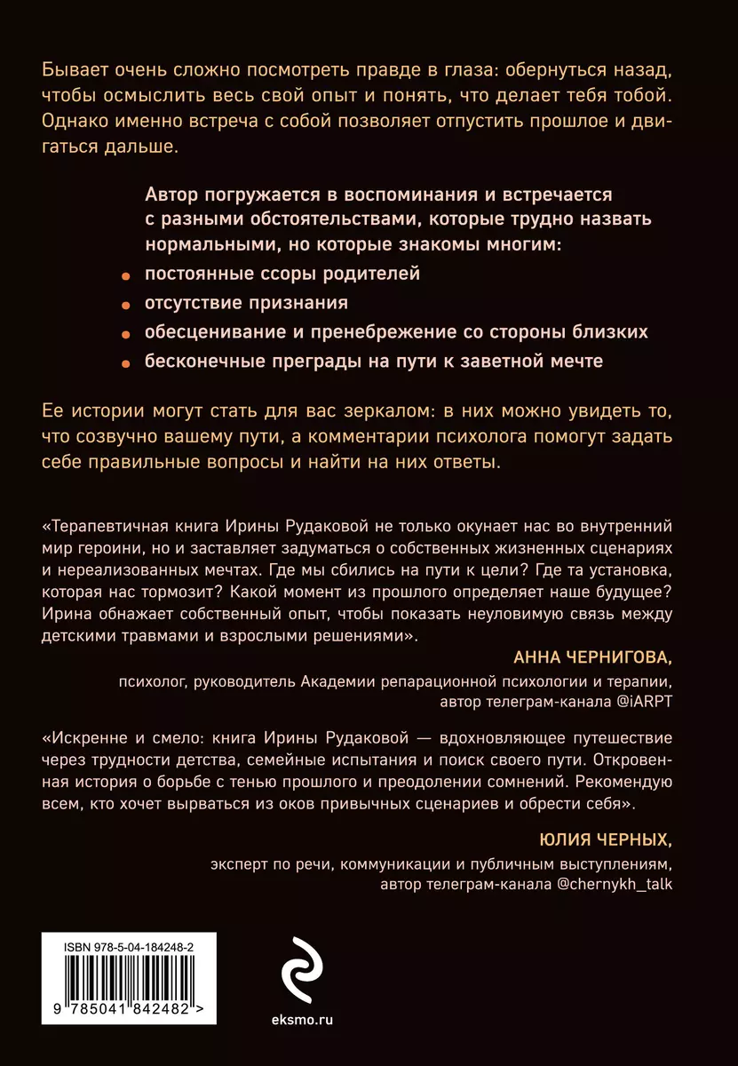 Они уходят, я остаюсь. Как оставить в прошлом детские травмы, поверить в  себя и исполнить мечты (Ирина Рудакова) - купить книгу с доставкой в  интернет-магазине «Читай-город». ISBN: 978-5-04-184248-2