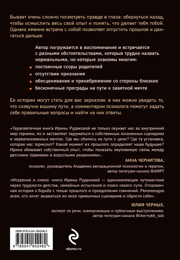 Книга Они уходят, я остаюсь. Как оставить в прошлом детские травмы, поверить в себя и исполнить мечты (Ирина Рудакова) — 2