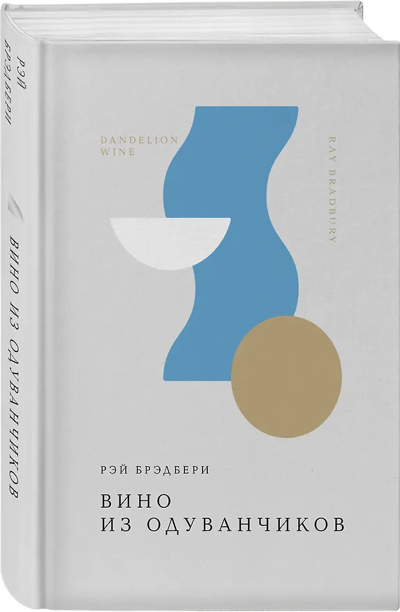 Книга Вино из одуванчиков (Рэй Брэдбери) — 6