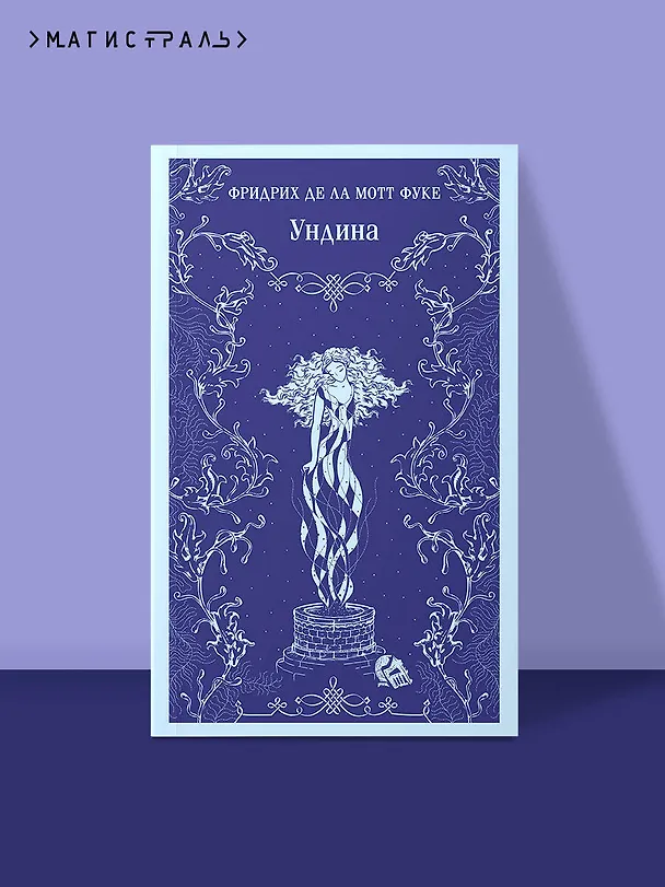 Книга Ундина (Фридрих де ла Мотт Фуке) — 7