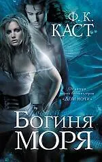 Книга Богиня моря (Филис Каст)