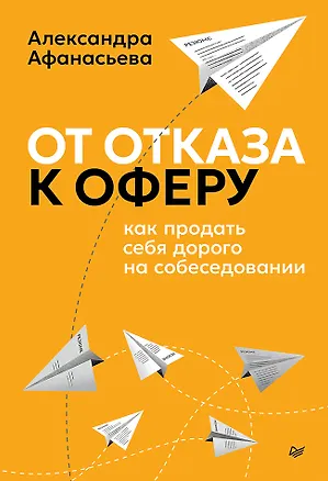 Книга От отказа к оферу. Как продать себя дорого на собеседовании (Александра Афанасьева)