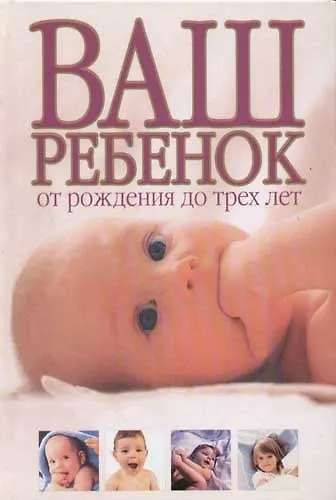 Книга Ваш ребенок: От рождения до трех лет () — 1