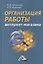 Организация работы интернет - магазина, 2-е изд., перераб. и доп. — 2414307 — 1
