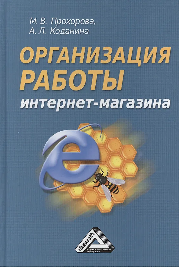 Книга Организация работы интернет - магазина, 2-е изд., перераб. и доп. () — 1