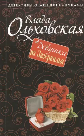 Девушка из Зазеркалья: роман — 2454163 — 1