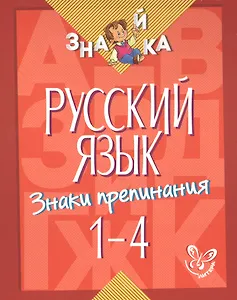 Русский язык. Знаки препинания. 1-4 классы