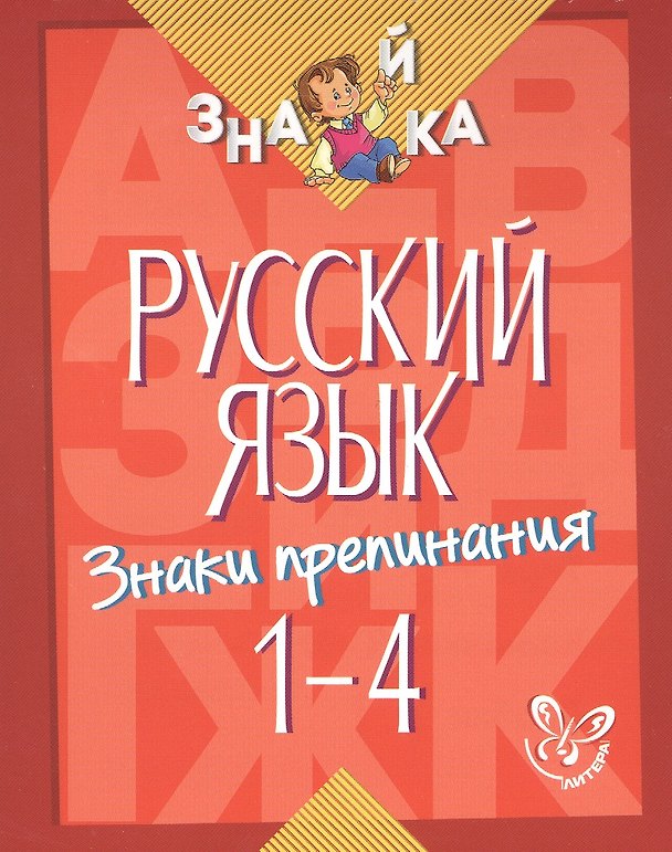 Книга Русский язык. Знаки препинания. 1-4 классы (Ирина Стронская) — 1