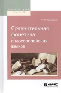 Сравнительная фонетика индоевропейских языков