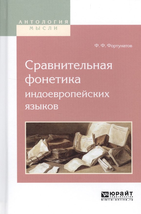 Книга Сравнительная фонетика индоевропейских языков () — 1