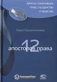 Юристы, изменившие право, государство и общество