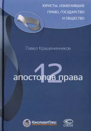 12 апостолов права — 2711997 — 1