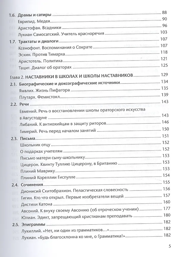Книга Антология педагогического наследия Древней Греции и Древнего Рима () — 3