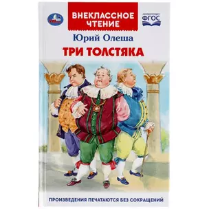 Три Толстяка — 2991534 — 1