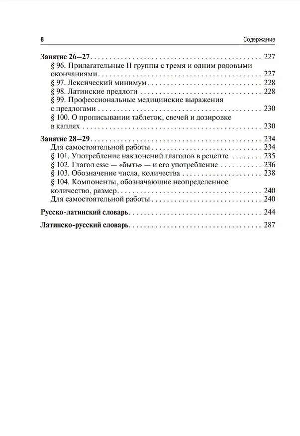 Книга Латинский язык и основы медицинской терминологии: учебник (Нина Арутюнова) — 8
