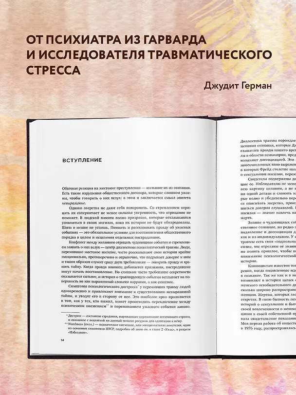 Книга Травма и исцеление. Последствия насилия от абьюза до политического террора (Джудит Герман) — 8