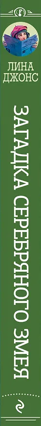 Книга Загадка Серебряного Змея (#3) (другое оформление) (Лина Джонс) — 3