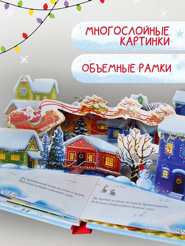 Книга Волшебный Новый год. Книга с объемными картинками (Евгения Ершова) — 7