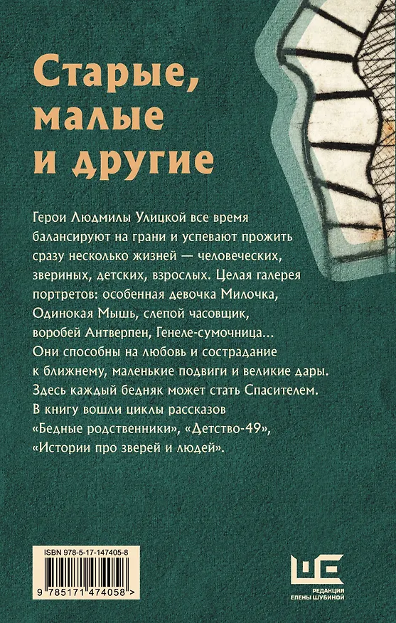 Книга Старые, малые и другие (Людмила Улицкая) — 2