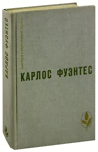 Спокойная совесть. Смерть Артемио Круса. Повести и рассказы