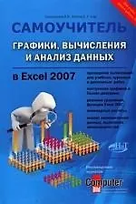 НиТ Серогодский Графики, вычисления и анализ данных в Excel 2007. Самоучитель