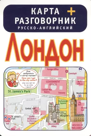 Лондон. Карта + русско-английский разговорник — 2386428 — 1