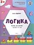 Развивающие задания. Логика 3+. ФГОС — 2446036 — 2
