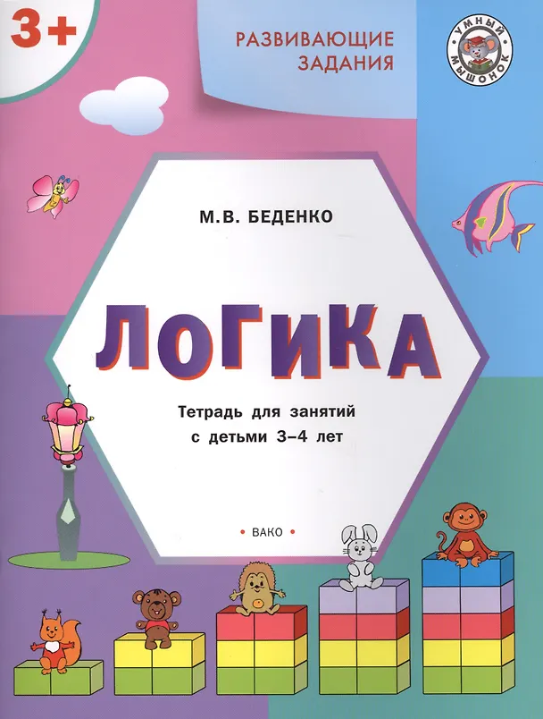 Книга Развивающие задания. Логика 3+. ФГОС (Марк Беденко) — 2