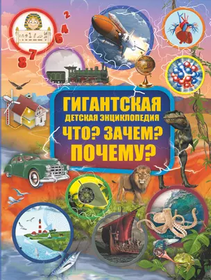 Что? Зачем? Почему? — 2761191 — 1