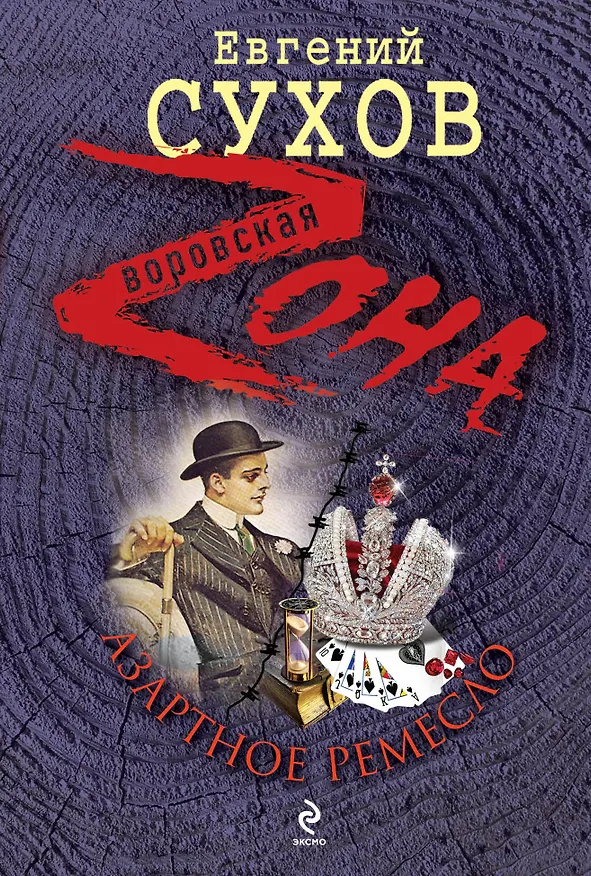 Книга Азартное ремесло : роман (Евгений Сухов) — 1