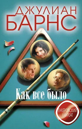 Книга Как все было (Джулиан Барнс)