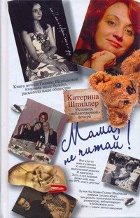 

Мама, не читай! Исповедь "неблагодарной" дочери