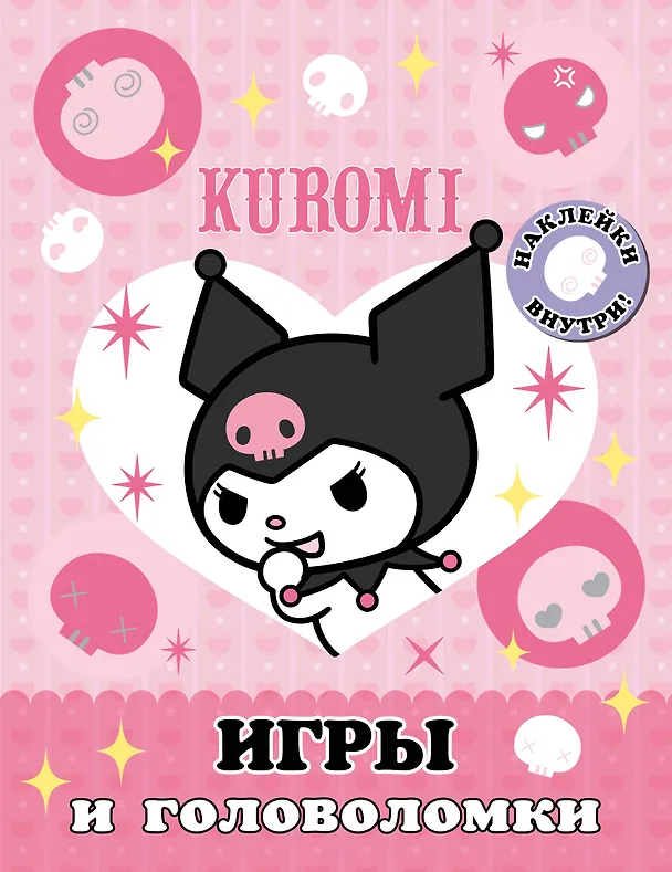 Книга Kuromi. Игры и головоломки (с наклейками) () — 1