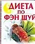 Диета по Фэн Шуй — 2108966 — 1