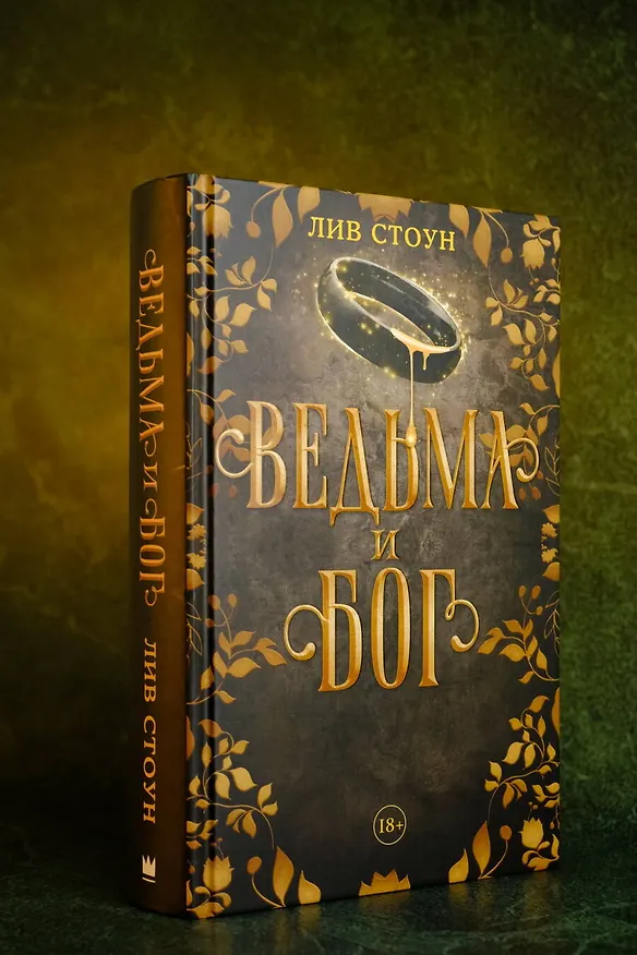 Книга Ведьма и бог (Лив Стоун) — 7