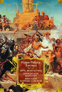 Дочь Монтесумы. Прекрасная Маргарет. Перстень царицы Савской