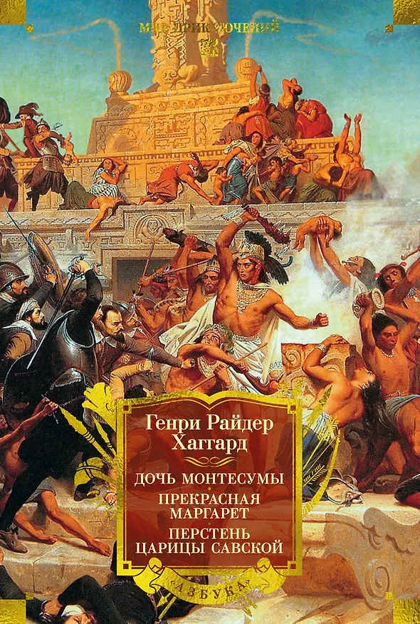 Книга Дочь Монтесумы. Прекрасная Маргарет. Перстень царицы Савской (Генри Хаггард) — 1