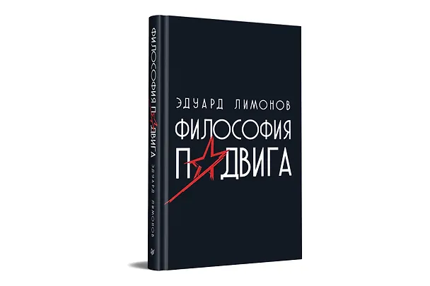 Книга Философия подвига (Эдуард Лимонов) — 2